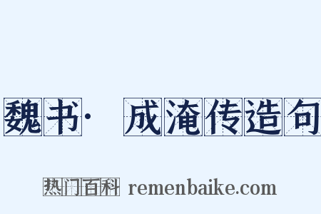 魏书·成淹传造句是什么意思的图片